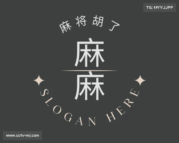 认识麻将胡了